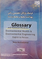 فرهنگ واژگان فنی و تخصصی انگلیسی- فارسی بهداشت محیط و محیط زیست